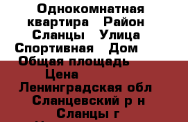 Однокомнатная квартира › Район ­ Сланцы › Улица ­ Спортивная › Дом ­ 6 › Общая площадь ­ 30 › Цена ­ 680 000 - Ленинградская обл., Сланцевский р-н, Сланцы г. Недвижимость » Квартиры продажа   